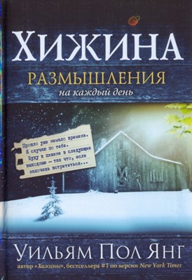 Хижина. Размышления на каждый день