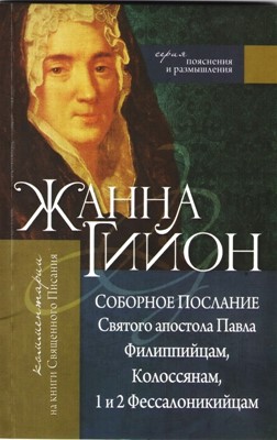 Пояснения и размышления Святого апостола Павла филипийцам, колоссяням, 1и 2 фессалоникийцам