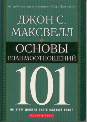 Основы взаимоотношений 101