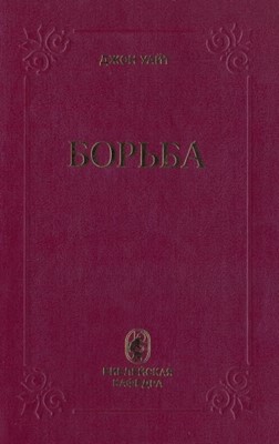 Борьба