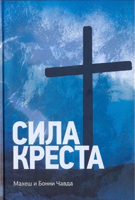 Сила Креста