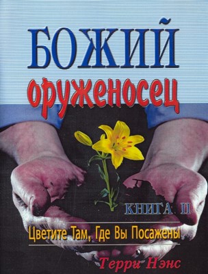 Божий оруженосец 2