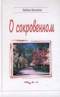 О сокровенном. Сборник стихов