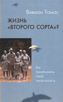 Жизнь "второго сорта"?