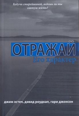 Отражай Его характер