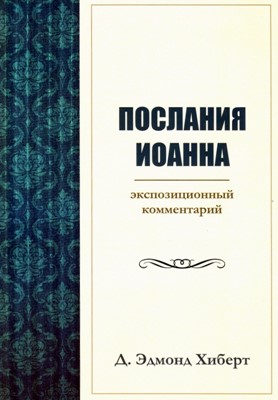 Послания Иоанна. Экспозиционный комментарий