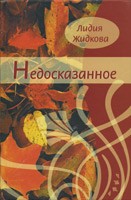 Недосказанное. Стихи