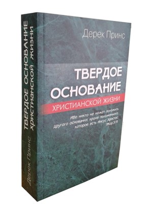 Твердое основание христианской жизни (Основы учения Христова)