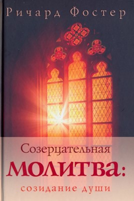 Созерцательная молитва: созидание души