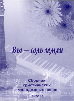 Вы - соль земли. Сборник христианских молодежных песен с аккордами. Выпуск 3