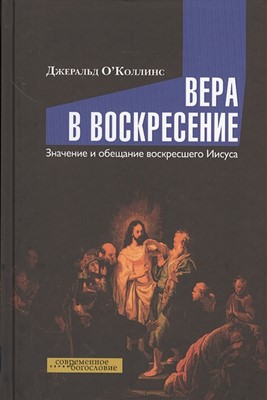 Вера в воскресение. Значение и обещание вокресшего Иисуса