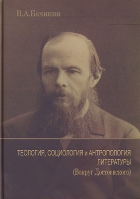 Теология, социология и антропология литературы