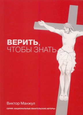 Верить, чтобы знать