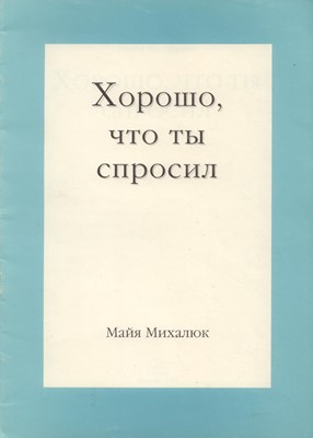 Хорошо, что ты спросил