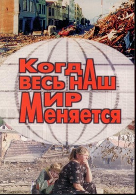 Когда весь мир меняется