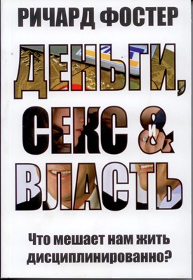 Деньги, секс и власть
