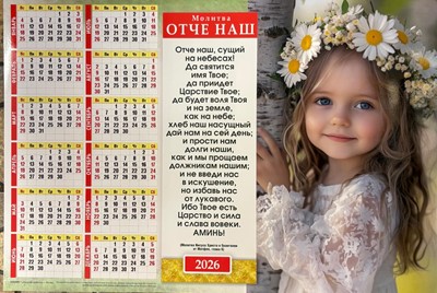 Календарь настенный "Отче наш" 34х50