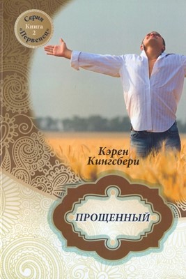 Прощенный. книга 2 Серия Первенец