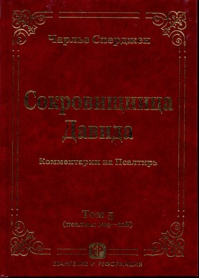 Сокровищница Давида. Том 5