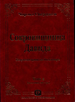 Сокровищница Давида. Комментарии на Псалтирь. Том 2 (псалмы 26-51)