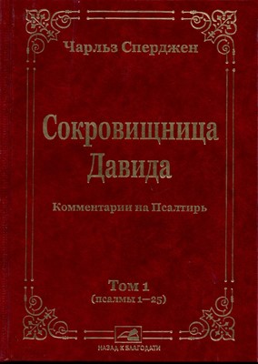 Сокровищница Давида. Комментарии на Псалтирь. Том 1 (псалмы 1-25)