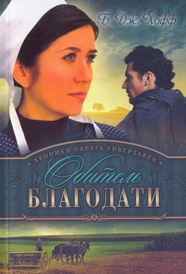 Обитель благодати. Хроники округа Риверхавен. книга 2