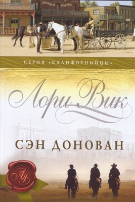 Сэн Донован. Книга 3. Серия "Калифорнийцы"