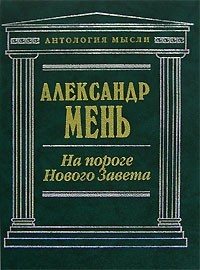 На пороге Нового Завета. Вестники Царствия Божия. Антология мысли