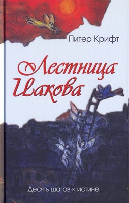 Лестница Иакова. Десять шагов к истине