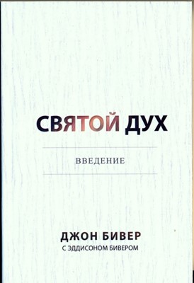 Святой Дух. Введение
