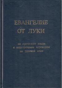 Евангелие от Луки. На греческом языке с подстрочным переводом на русский язык