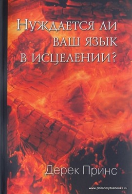 Нуждается ли ваш язык в исцелении?