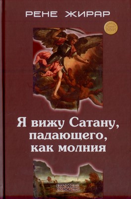 Я вижу Сатану, падающего как молния