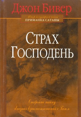 Страх Господень. Откройте тайну близких взаимоотношений с Богом