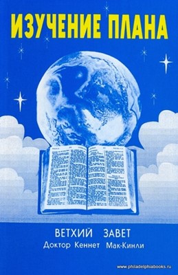 Изучение плана. Том - 1. Изучение Ветхого Завета.