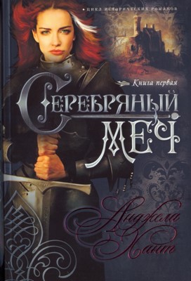 Серебряный меч: книга 1 Наследницы Кахиры О'Коннор