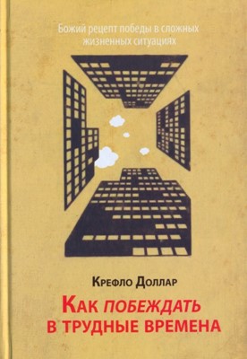 Как побеждать в трудные времена