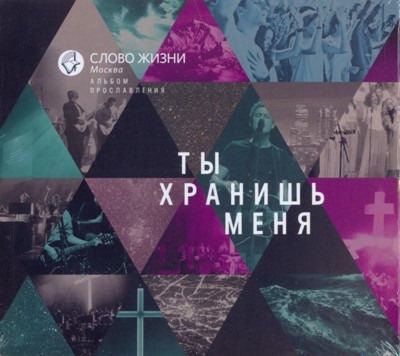 CD Ты хранишь меня выпуск 2014