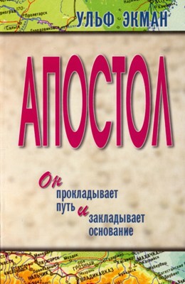 Апостол. Он прокладывает путь и закладывает основание