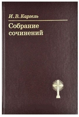 Собрание сочинений Каргель И.В.