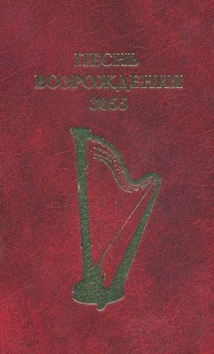 Песнь возрождения (3055 гимнов) бордовый, твердая обложка