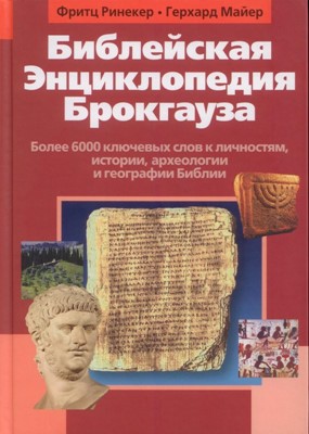 Библейская энциклопедия Брокгауза. Более 6000 ключевых слов к личностям, истории, археологии и.т.д.