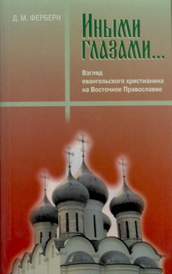 Иными глазами... Взгляд евангельского христианина на Восточное Православие