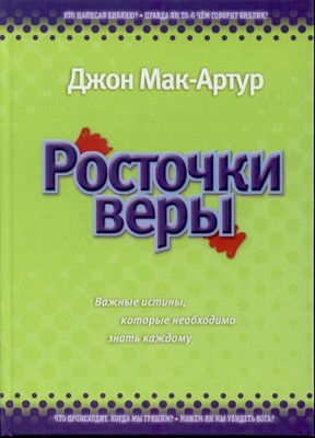 Росточки веры. Важные истины, которые необходимо знать каждому