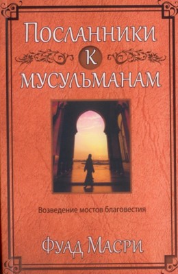 Посланники к мусульманам