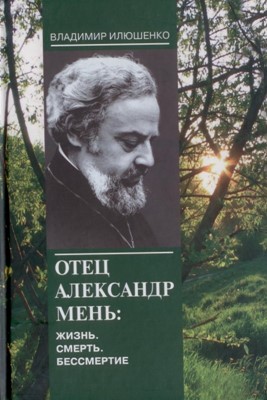 Отец Александр Мень: Жизнь, смерть, бессмертие