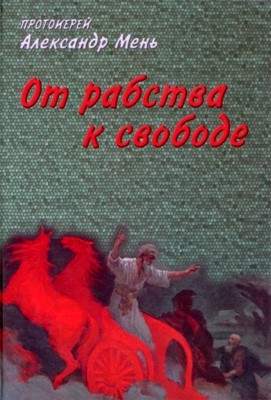 От рабства к свободе. Лекции по Ветхому Завету