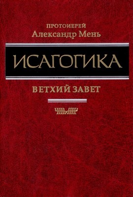 Исагогика. Ветхий завет