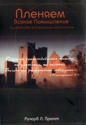 Пленяем всякое помышление. Руководство по Библейской апологетике