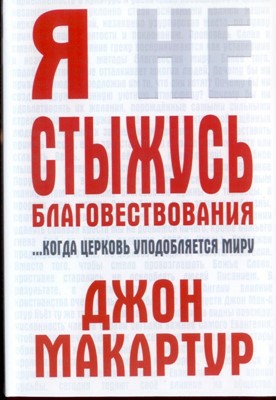 Я не стыжусь благовествования: когда Церковь уподобляется миру